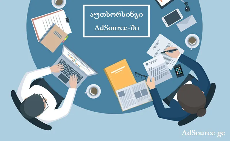 მარკეტინგის აუთსორსინგი. marketingis auTsorsingi, ციფრული მარკეტინგის აუთსორსინგი, ინტერნეტ მარკეტინგის აუთსორსინგი, ონლაინ მარკეტინგის აუთსორსინგი